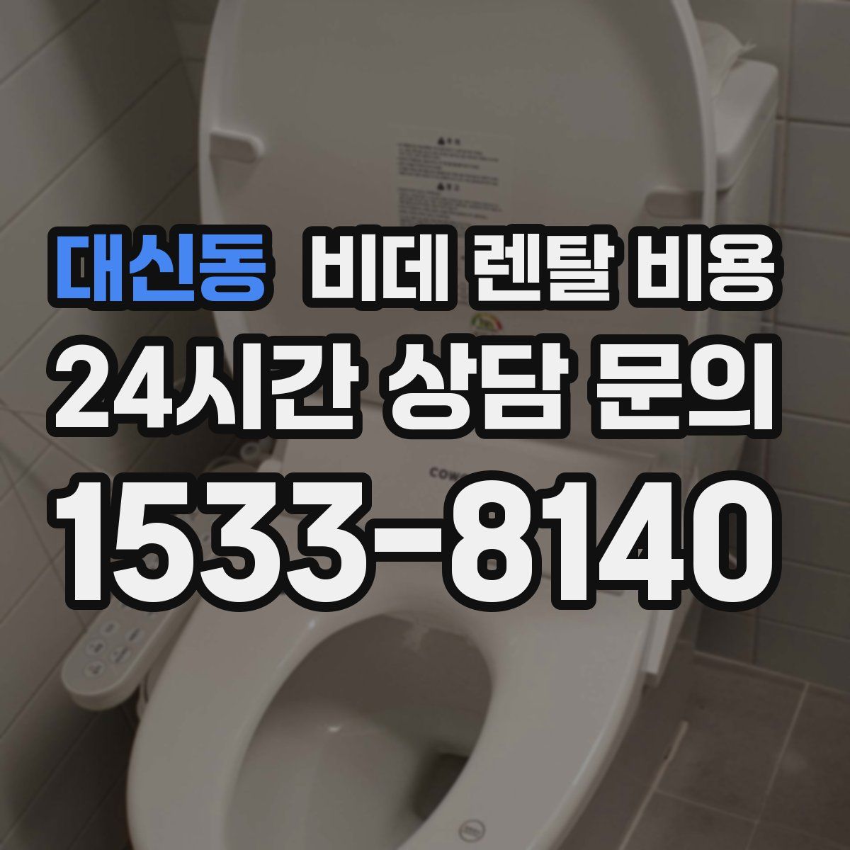 대신동 비데 렌탈 비용