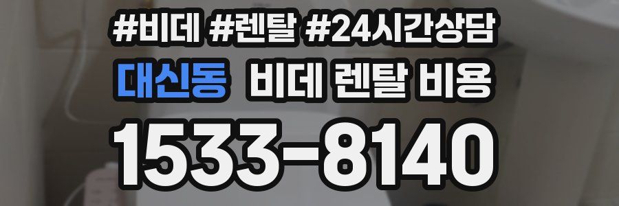 대신동 비데 렌탈 비용