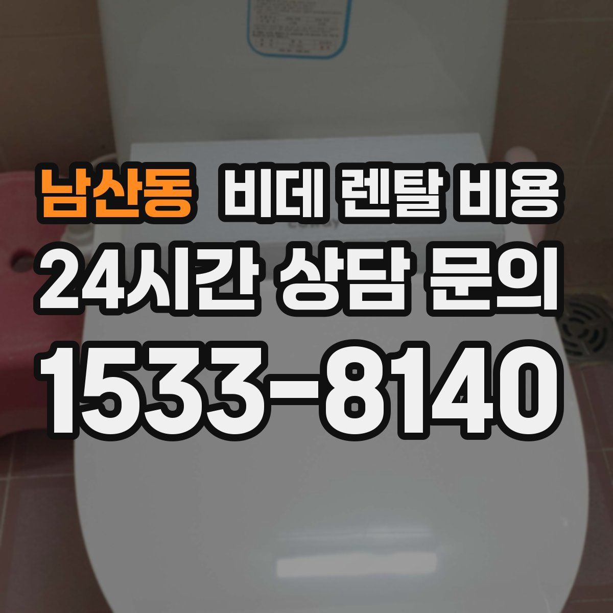 남산동 비데 렌탈 비용