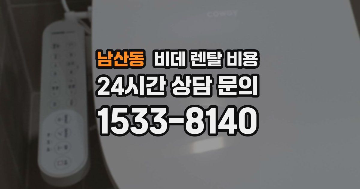 남산동 비데 렌탈 비용