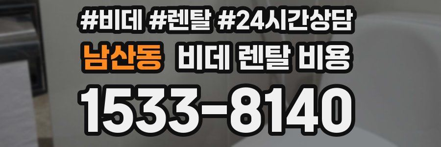 남산동 비데 렌탈 비용