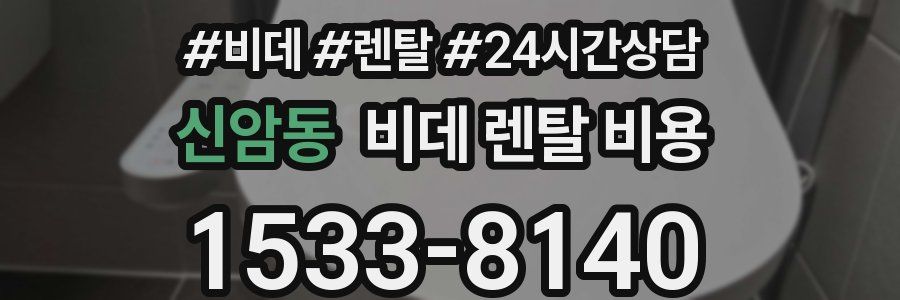 신암동 비데 렌탈 비용