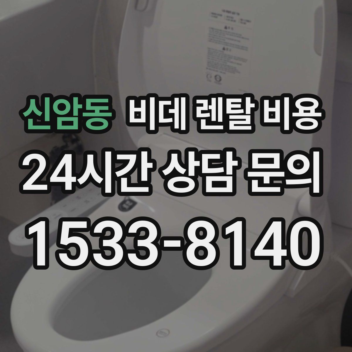 신암동 비데 렌탈 비용