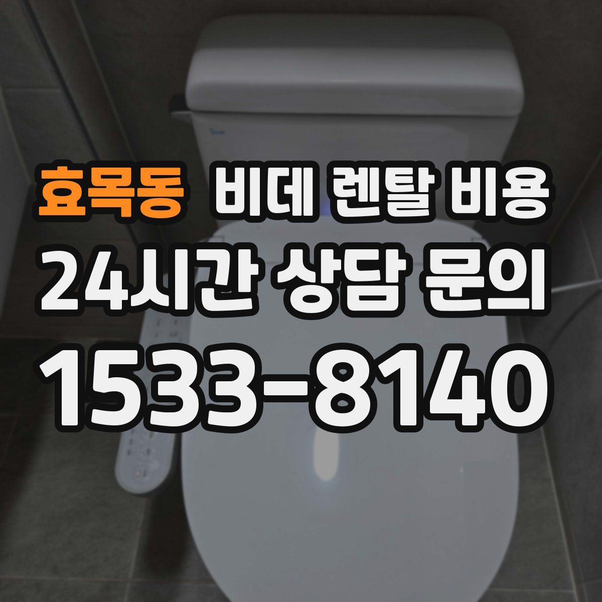 효목동 비데 렌탈 비용