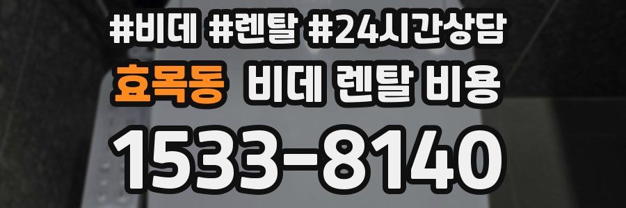 효목동 비데 렌탈 비용