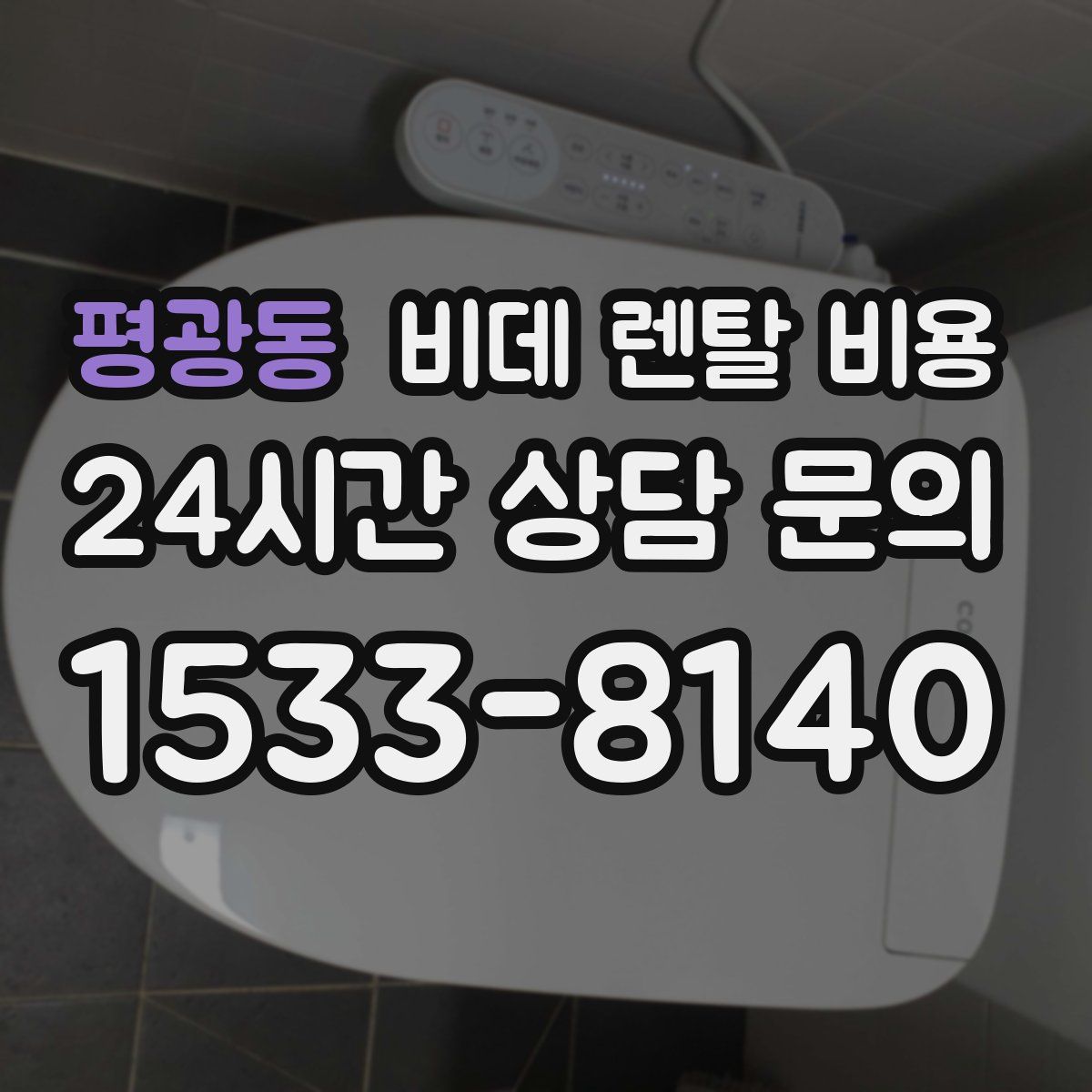 평광동 비데 렌탈 비용