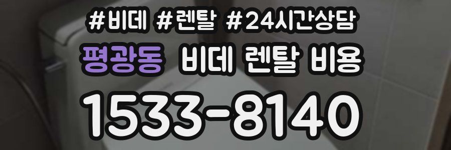 평광동 비데 렌탈 비용