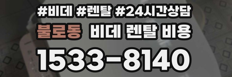 불로동 비데 렌탈 비용