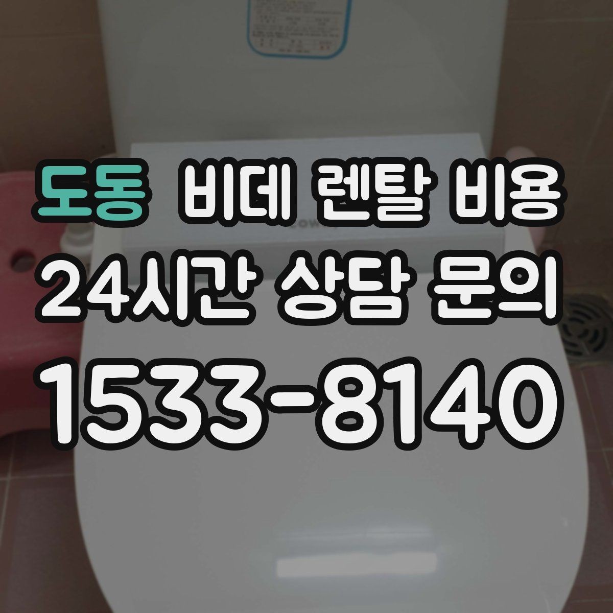 도동 비데 렌탈 비용 실내 수압이 약할 때 고려할 점