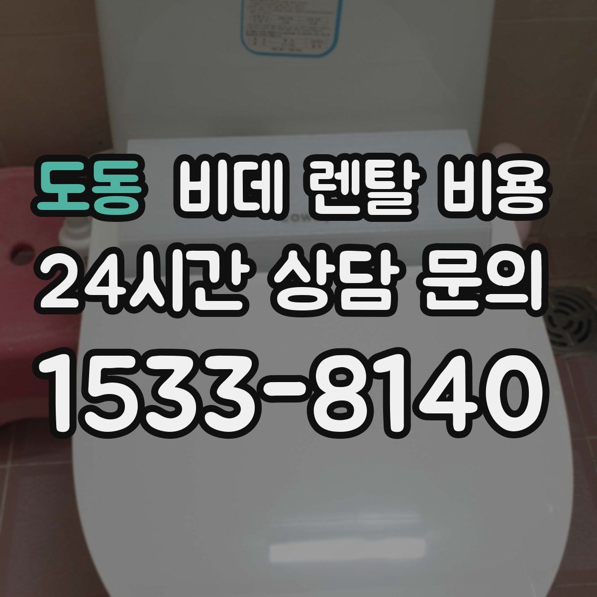 도동 비데 렌탈 비용