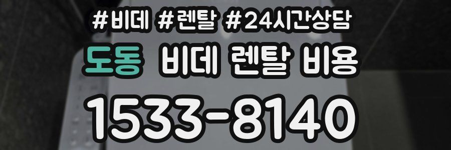 도동 비데 렌탈 비용