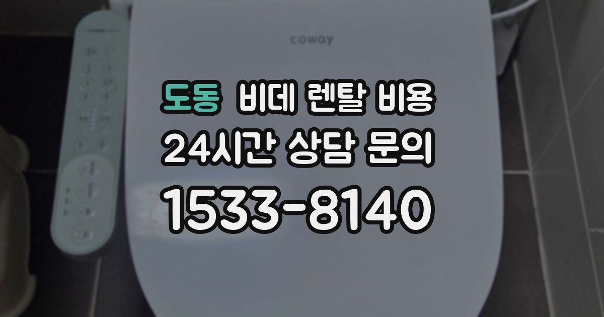 도동 비데 렌탈 비용