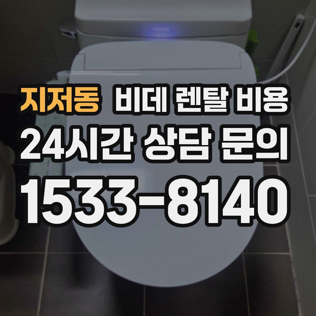 지저동 비데 렌탈 비용