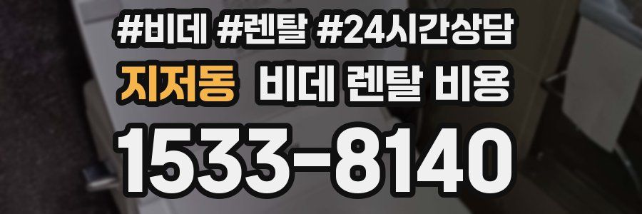 지저동 비데 렌탈 비용