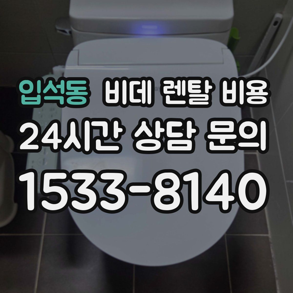 입석동 비데 렌탈 비용