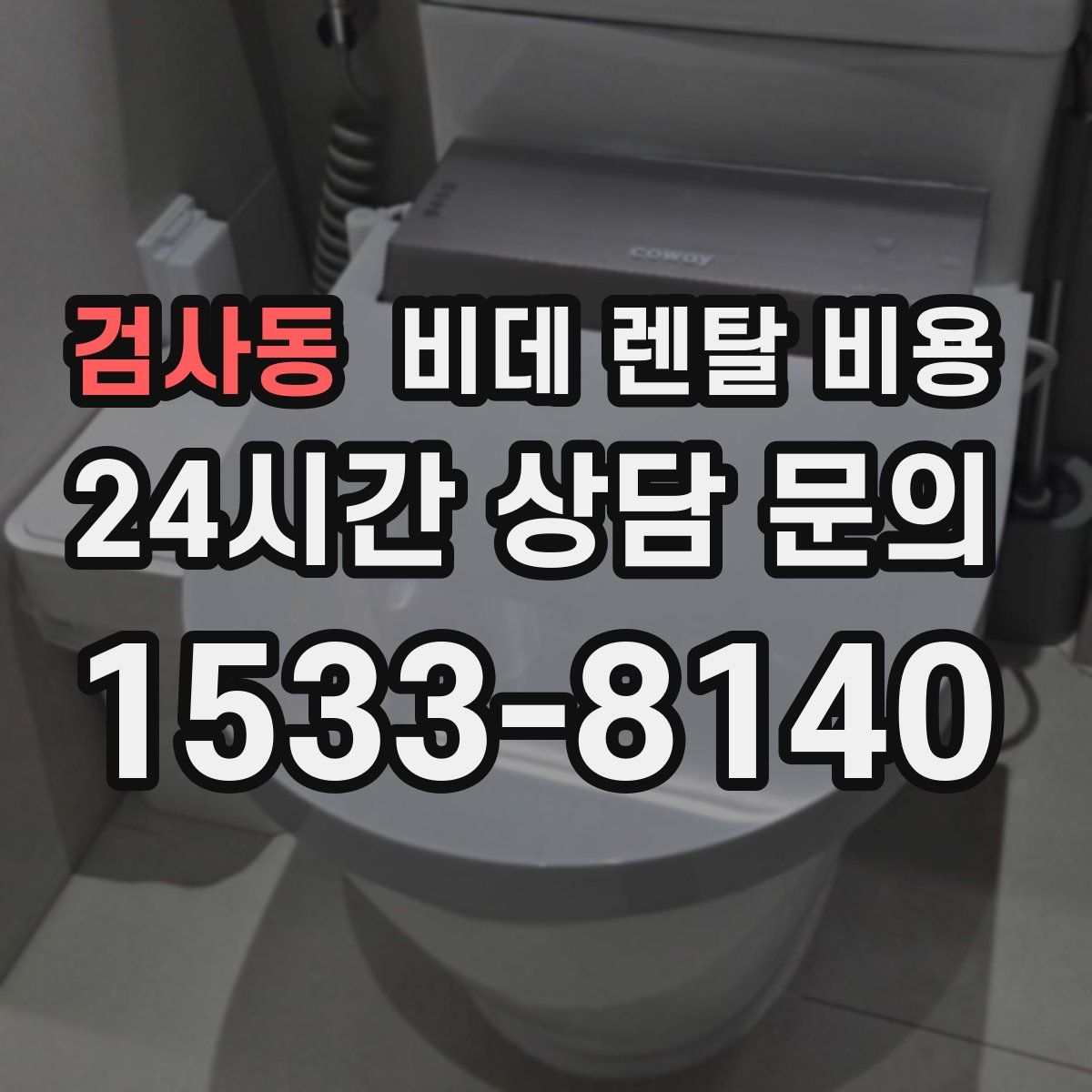 검사동 비데 렌탈 비용