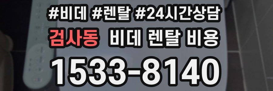 검사동 비데 렌탈 비용