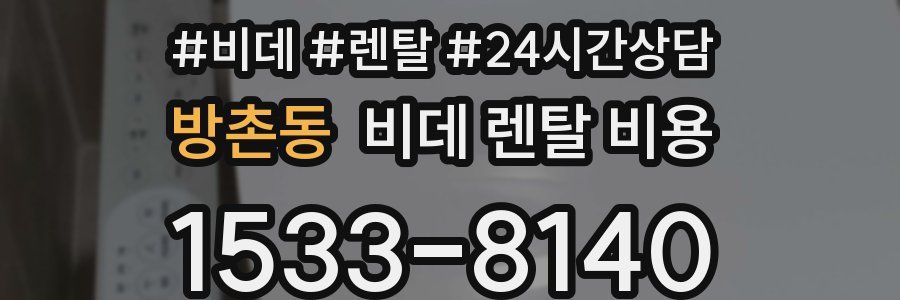 방촌동 비데 렌탈 비용