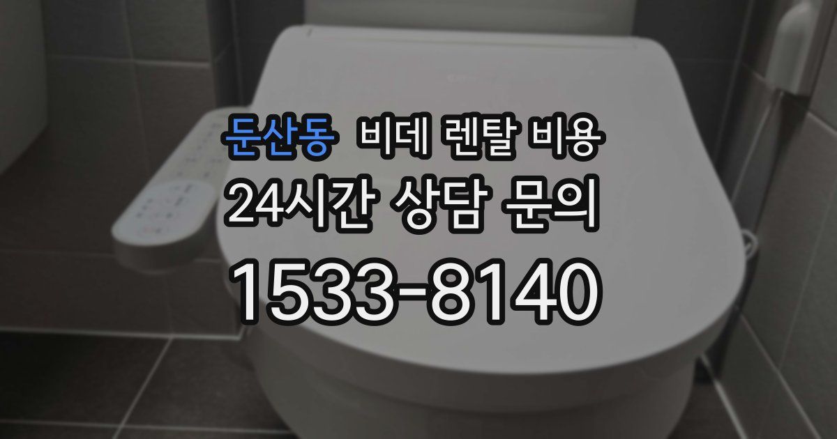 둔산동 비데 렌탈 비용