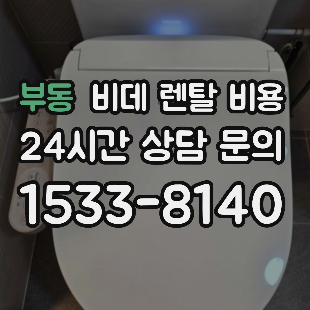 부동 비데 렌탈 비용