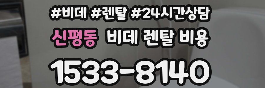 신평동 비데 렌탈 비용