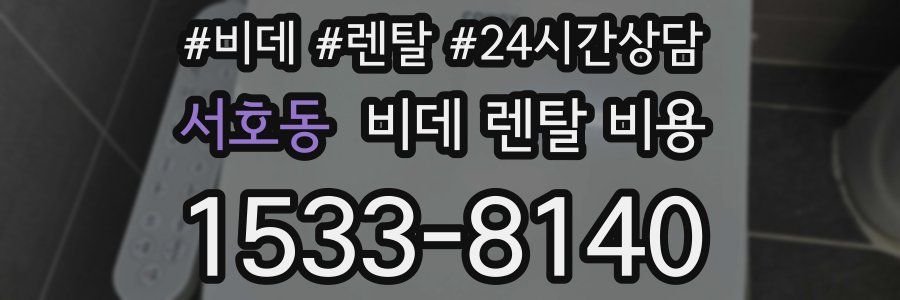서호동 비데 렌탈 비용