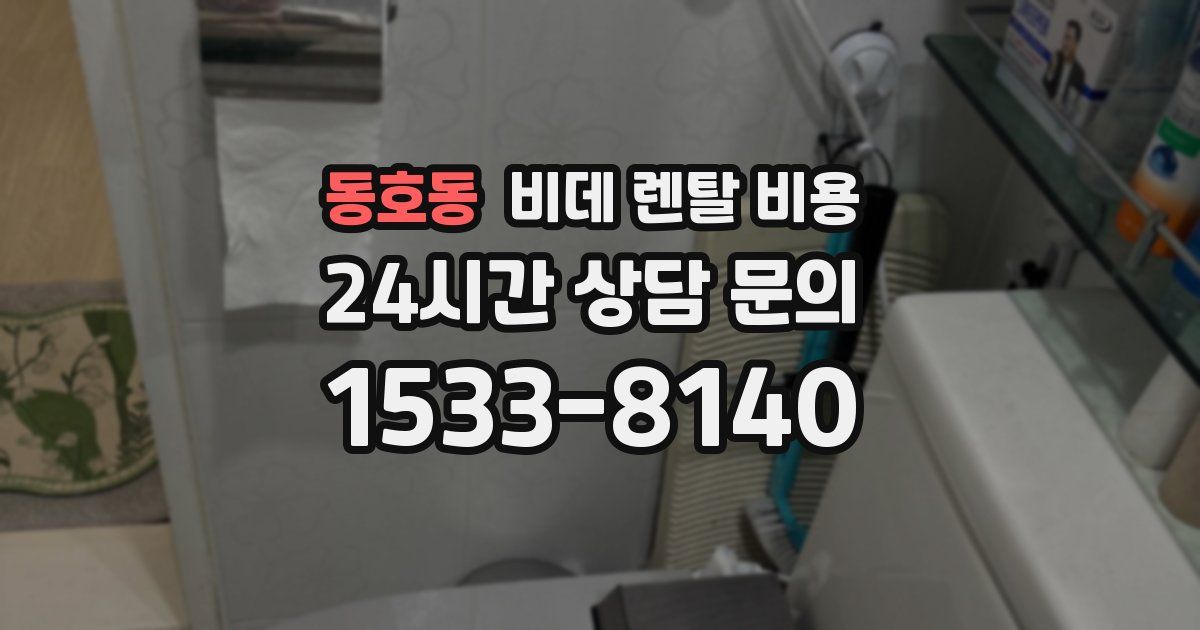 동호동 비데 렌탈 비용