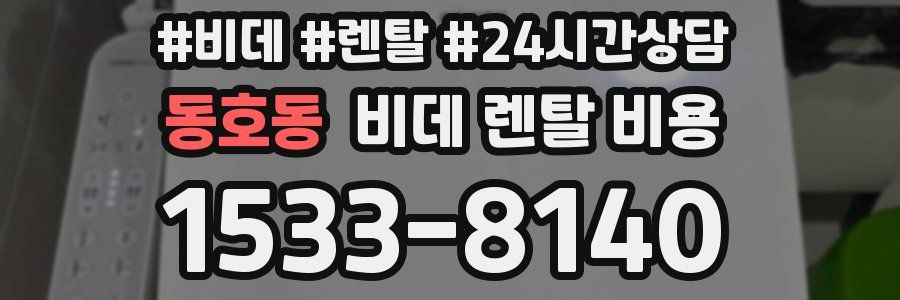 동호동 비데 렌탈 비용