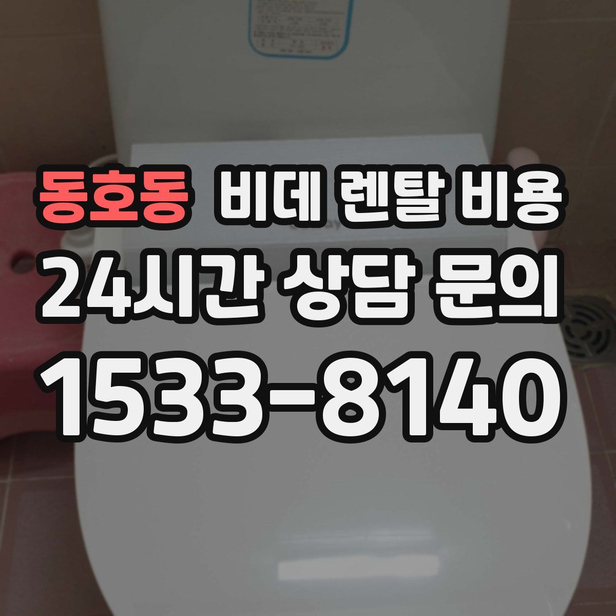 동호동 비데 렌탈 비용