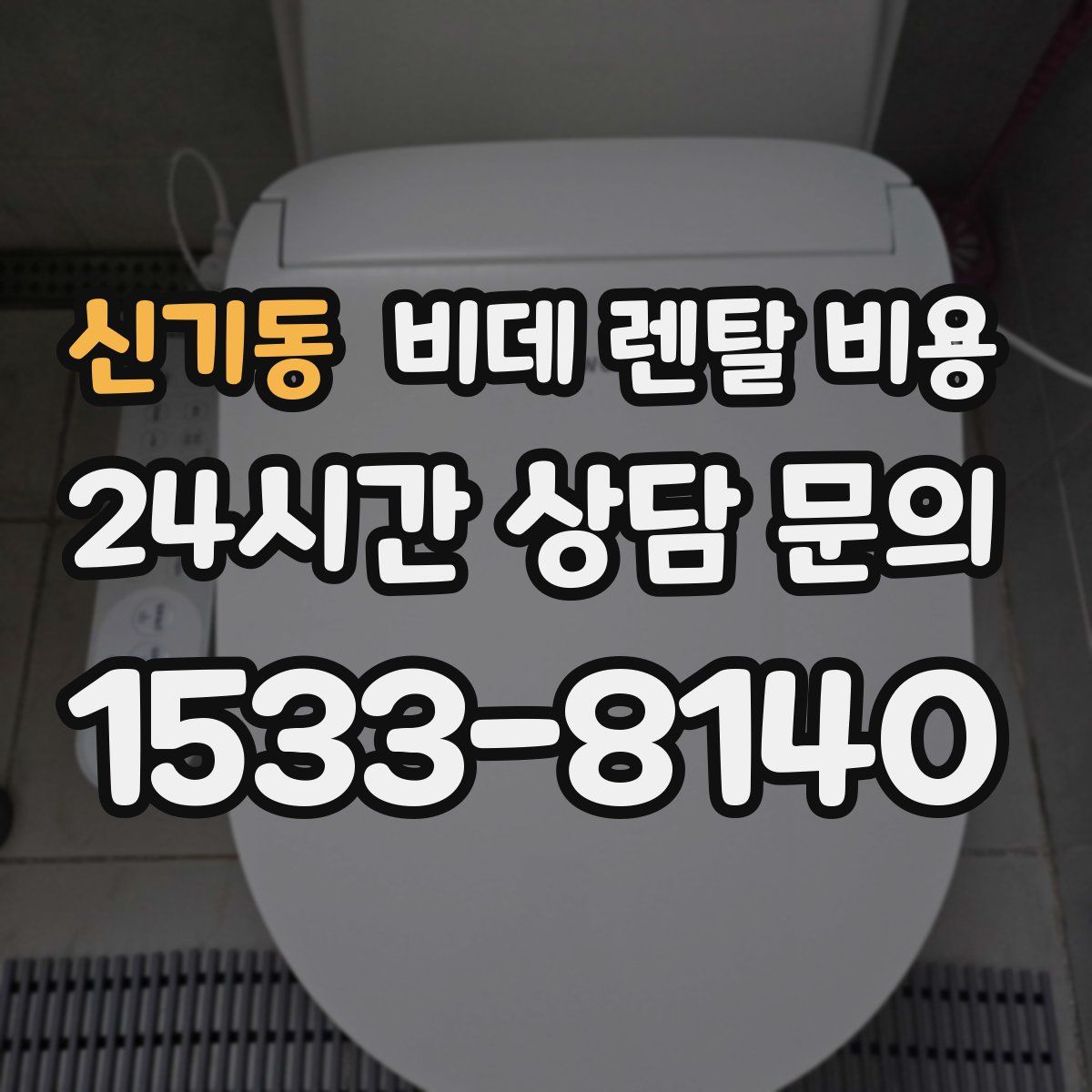 신기동 비데 렌탈 비용