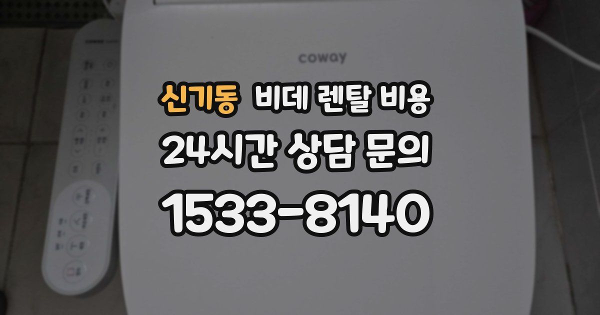 신기동 비데 렌탈 비용