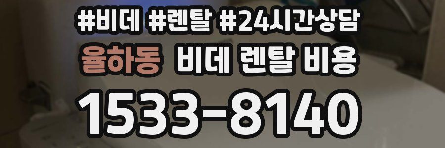 율하동 비데 렌탈 비용