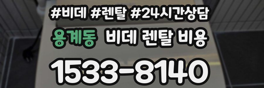 용계동 비데 렌탈 비용