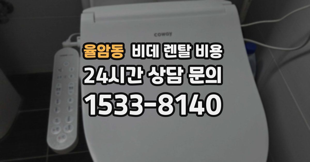 율암동 비데 렌탈 비용