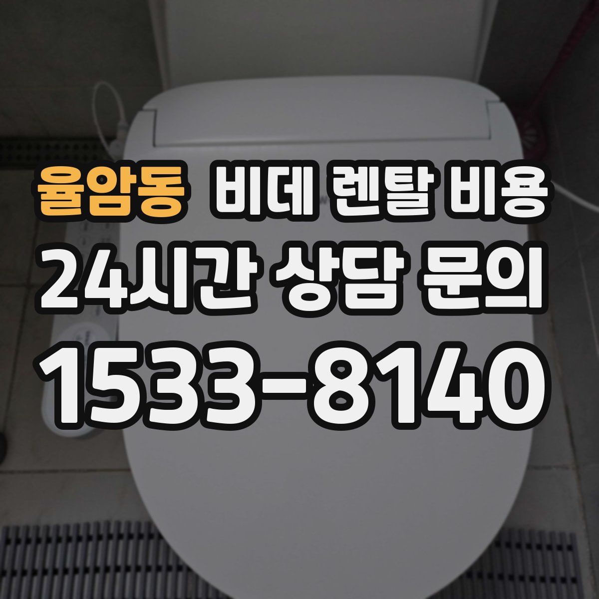 율암동 비데 렌탈 비용