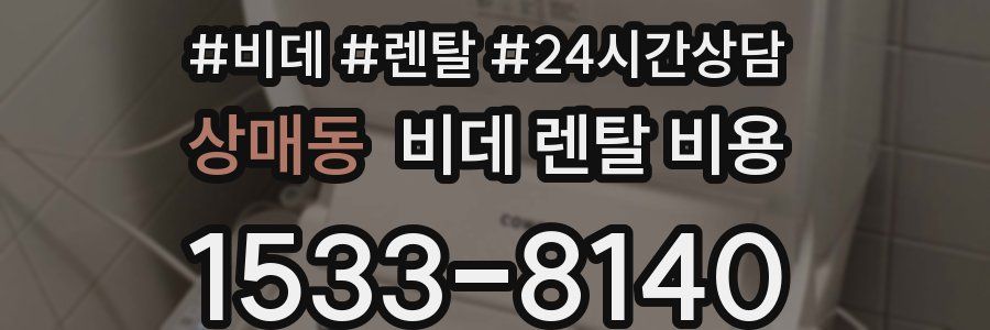 상매동 비데 렌탈 비용