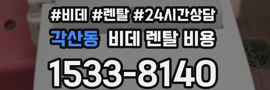 각산동 비데 렌탈 비용