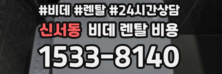 신서동 비데 렌탈 비용