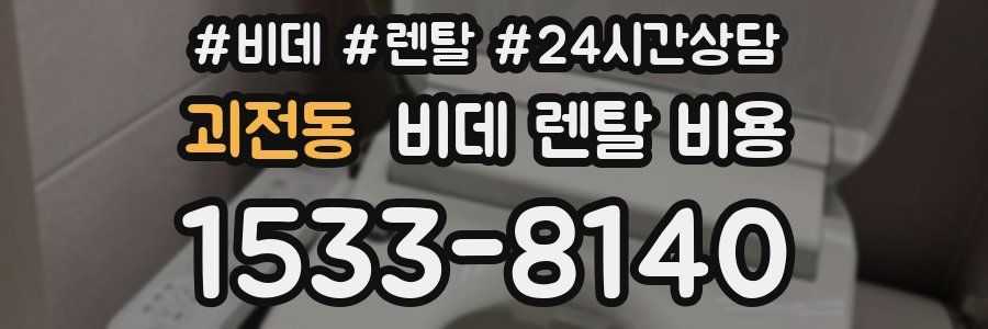 괴전동 비데 렌탈 비용