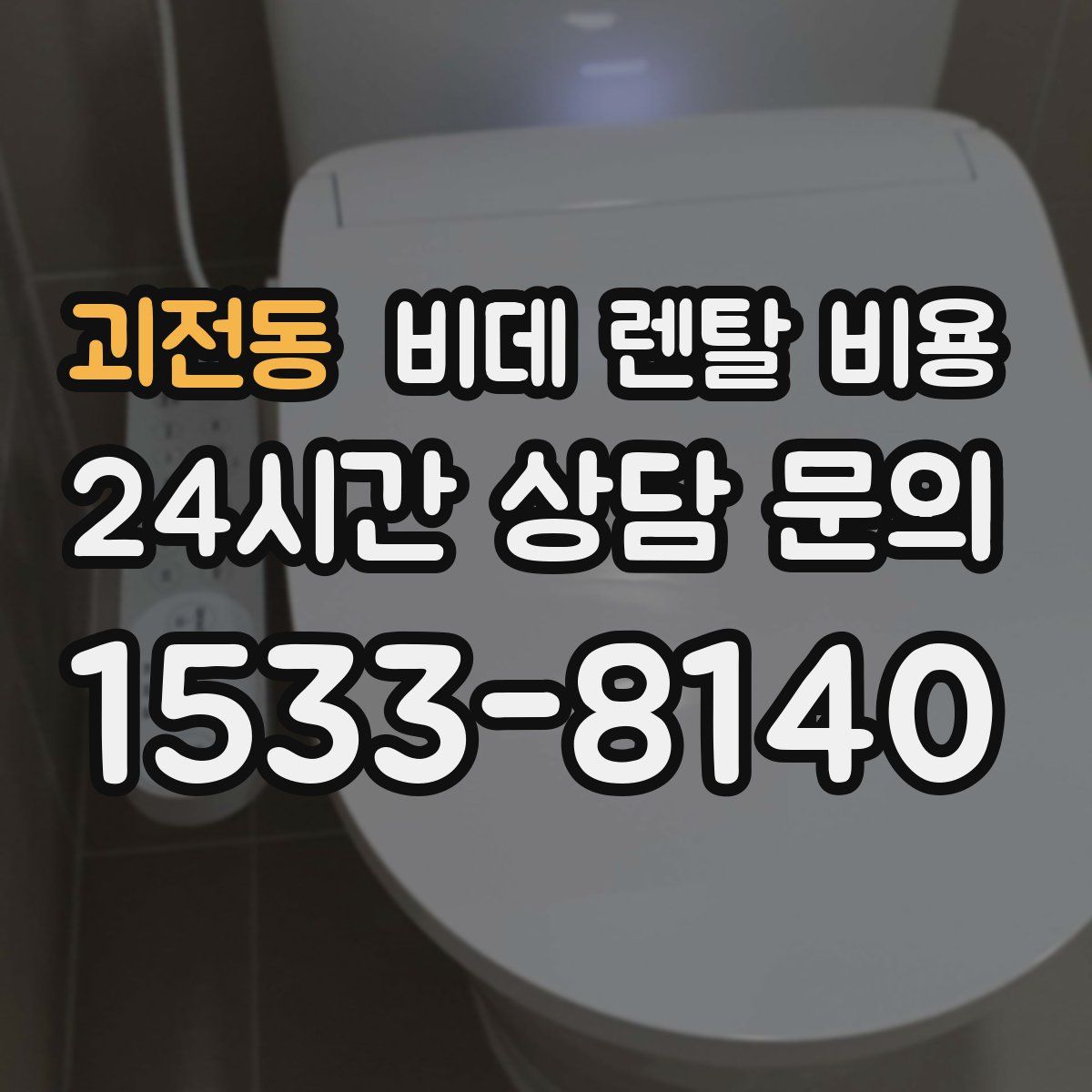 괴전동 비데 렌탈 비용