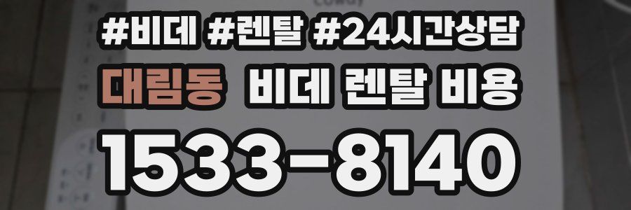 대림동 비데 렌탈 비용