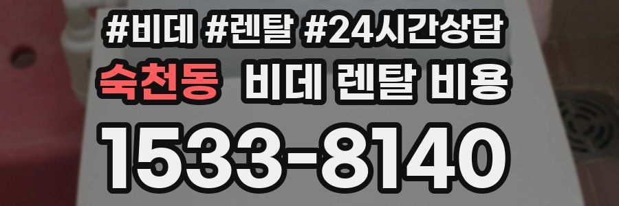 숙천동 비데 렌탈 비용