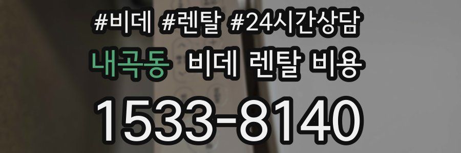 내곡동 비데 렌탈 비용