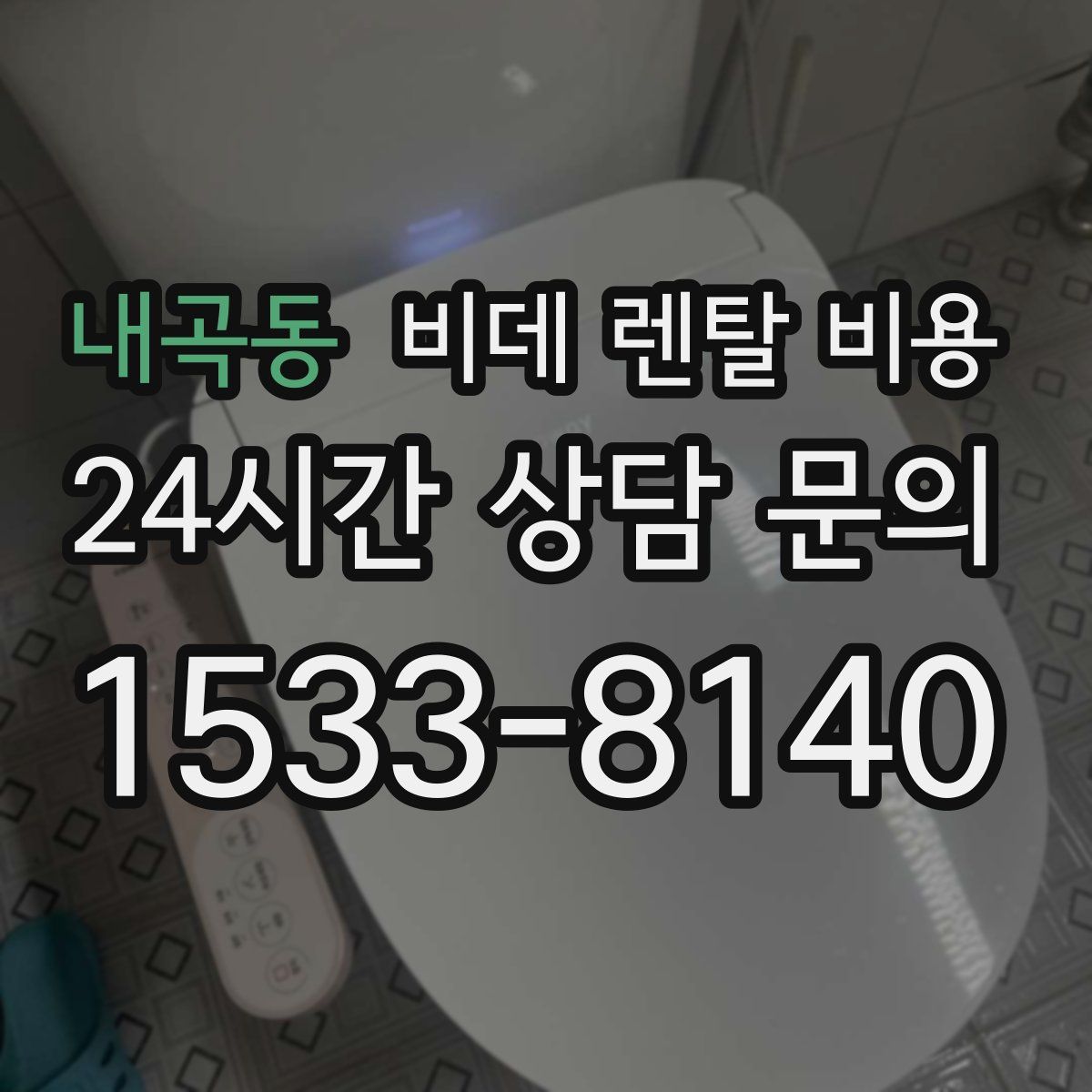 내곡동 비데 렌탈 비용