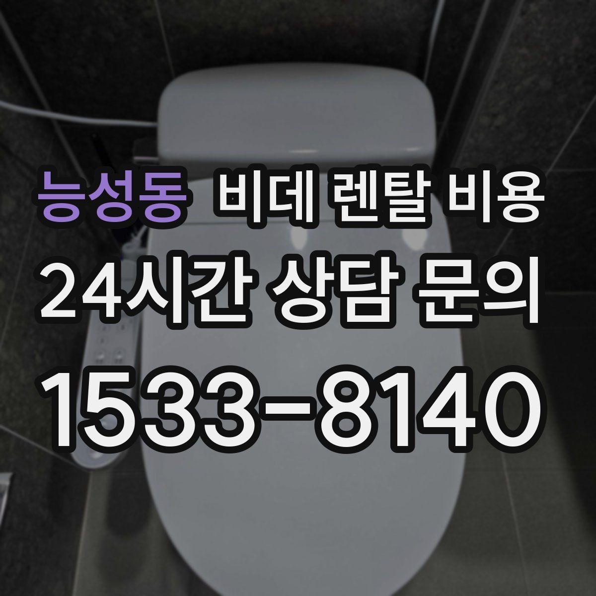 능성동 비데 렌탈 비용 단순 가격보다 중요한 체크 포인트