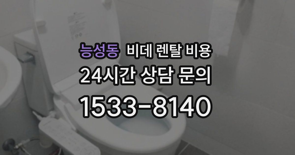 능성동 비데 렌탈 비용