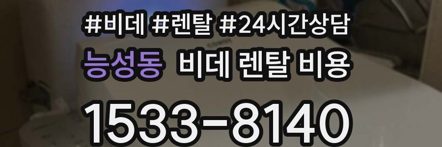 능성동 비데 렌탈 비용