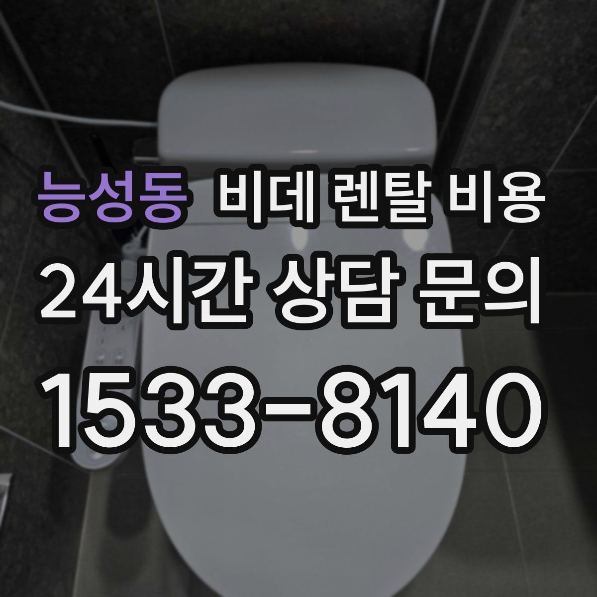 능성동 비데 렌탈 비용