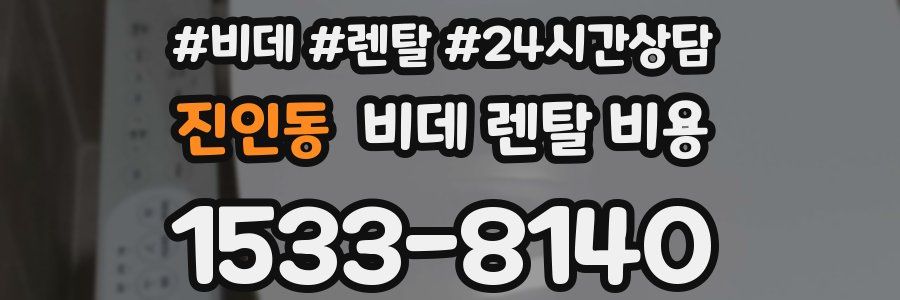 진인동 비데 렌탈 비용