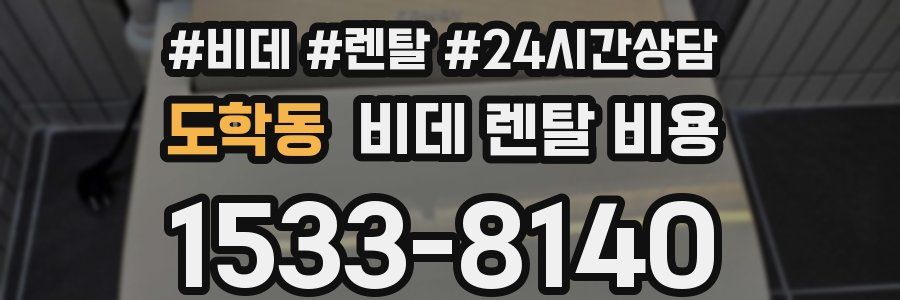 도학동 비데 렌탈 비용